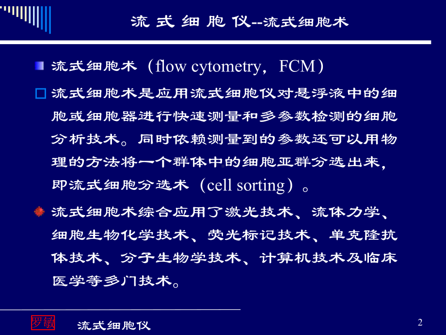 流式细胞仪PPT培训课件.ppt_第2页