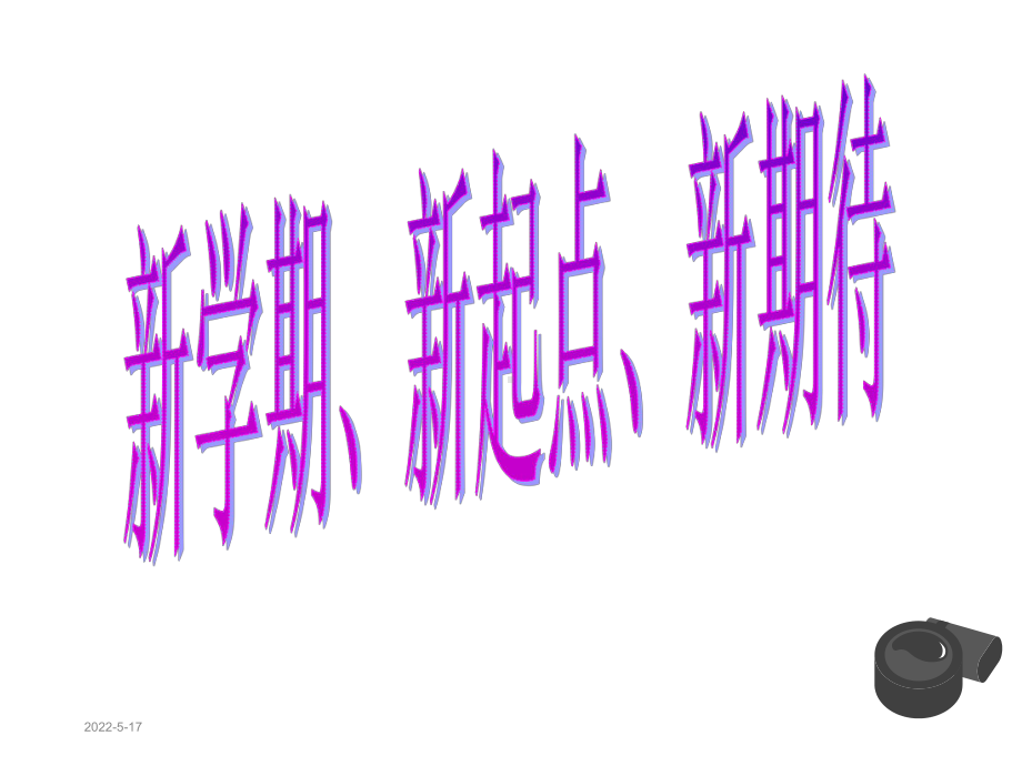 高一《开学第一课》主题班会PPT课件.ppt_第1页