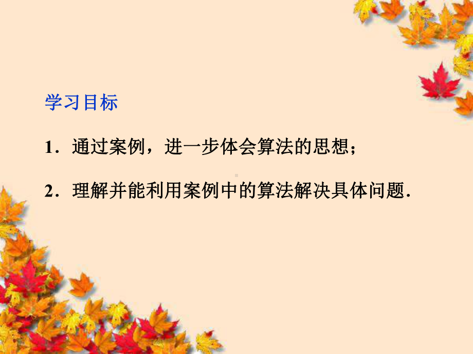 高中数学11.4算法案例课件湘教版必修.ppt_第2页