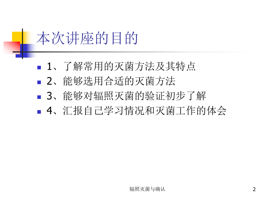 辐照灭菌与确认培训课件.ppt_第2页