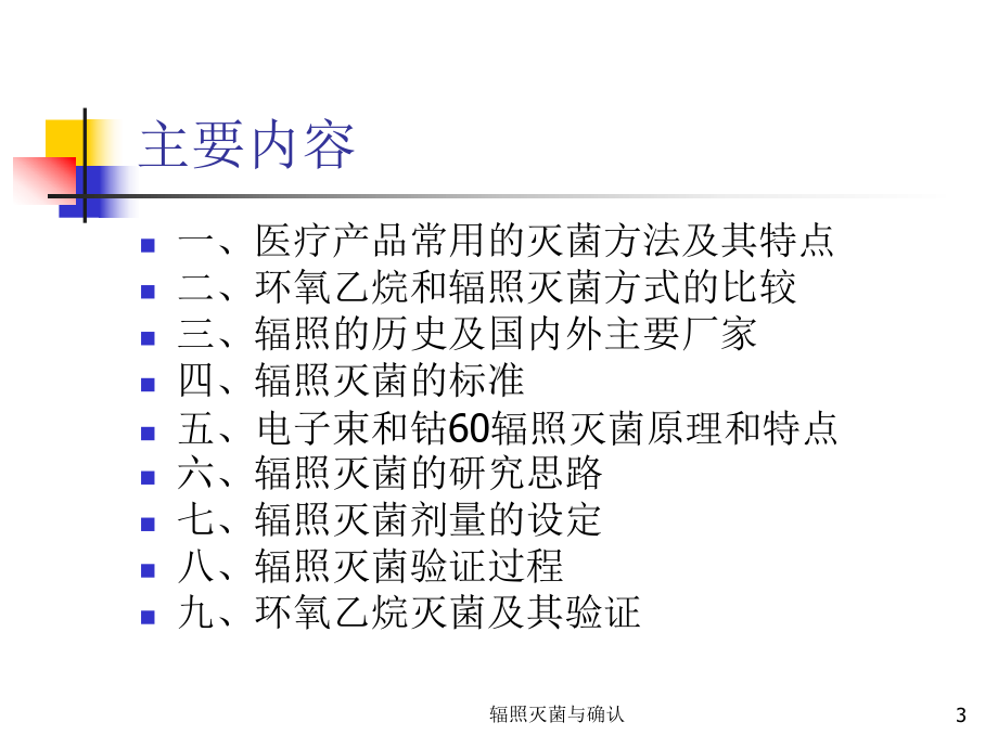 辐照灭菌与确认培训课件.ppt_第3页