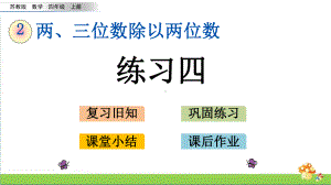 苏教版四年级数学上2.9练习四课件.pptx