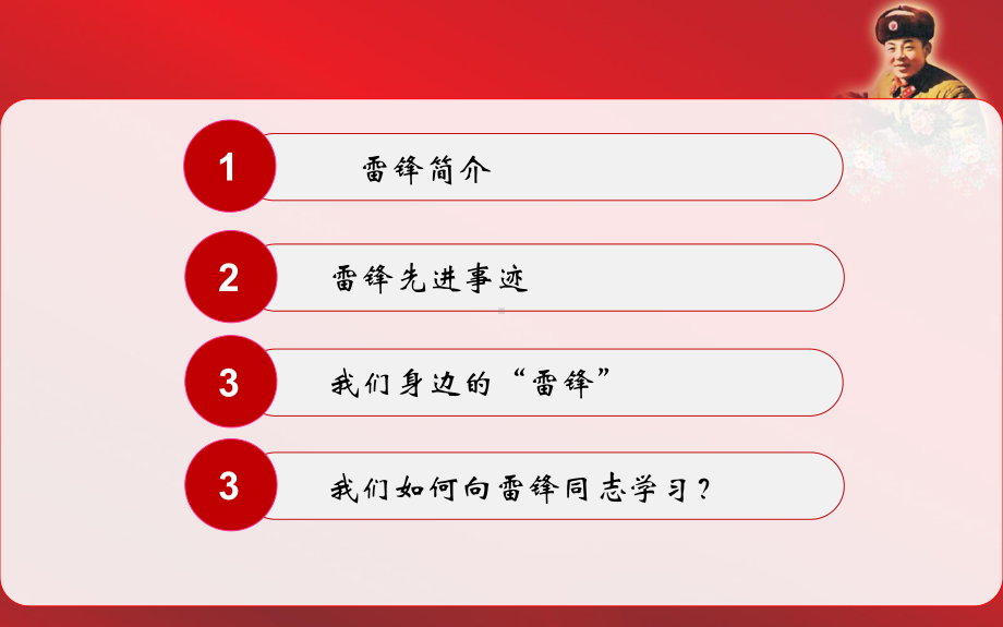 向雷锋同志学习-PPT课件.ppt_第2页