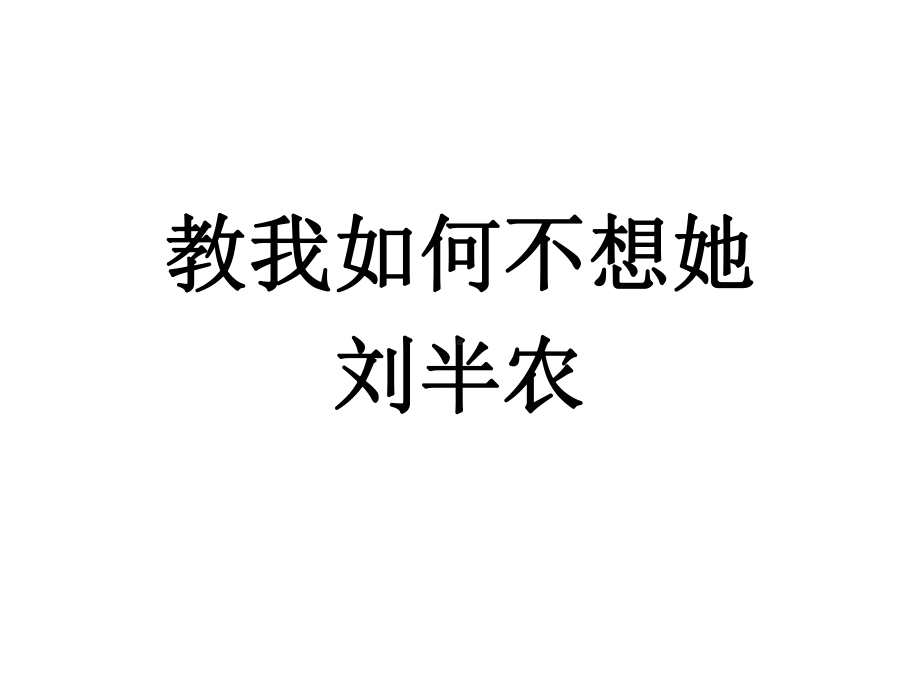 刘半农《教我如何不想她》课件.ppt_第1页