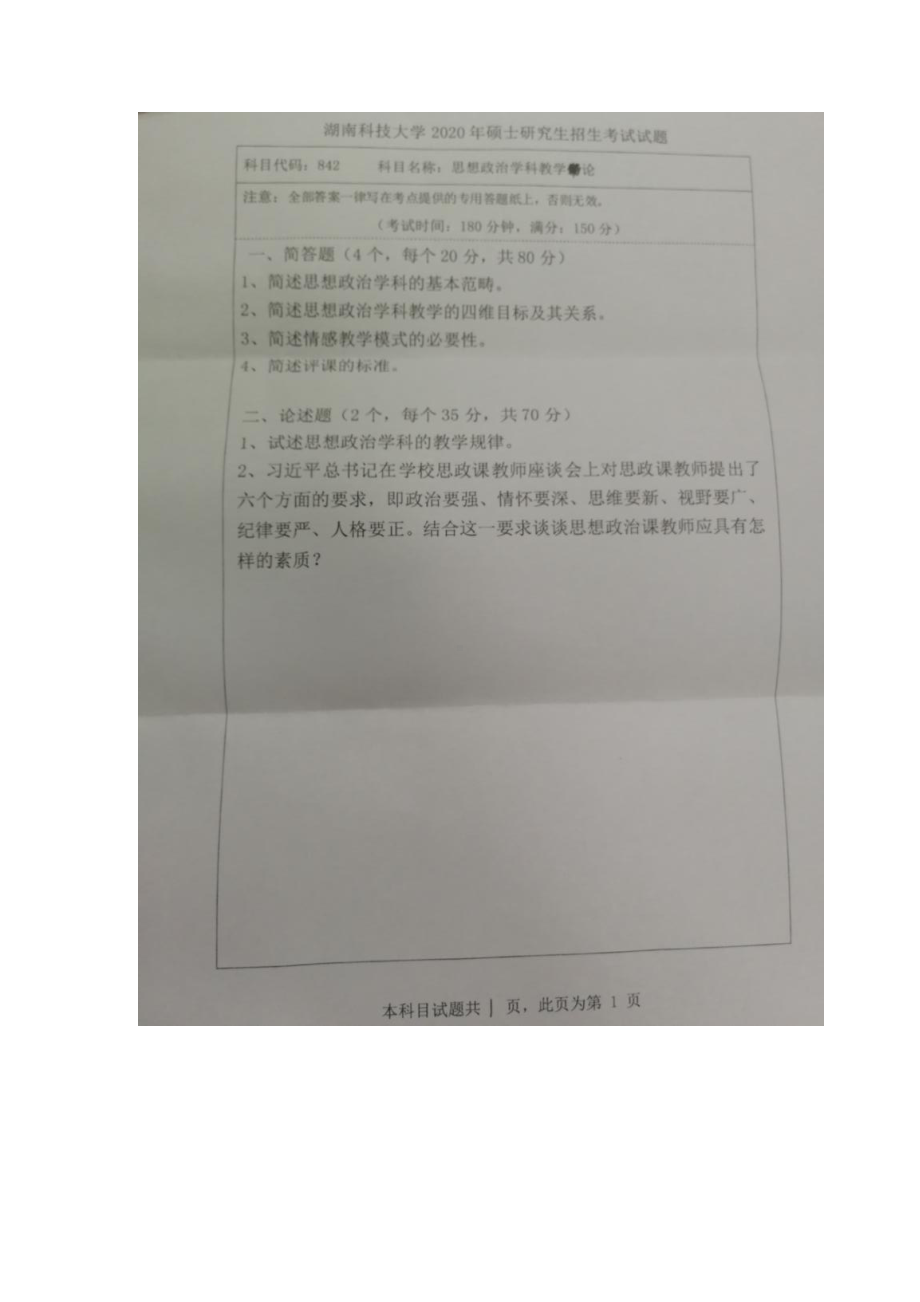 2020年湖南科技大学考研专业课试题842思想政治学科教学论.docx_第1页