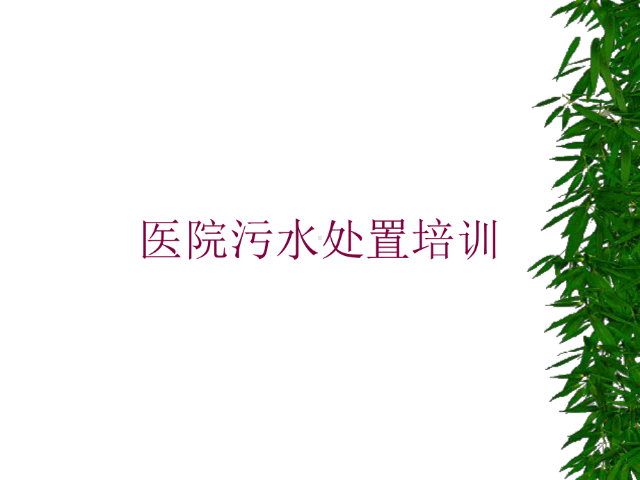 医院污水处置培训培训课件.ppt_第1页