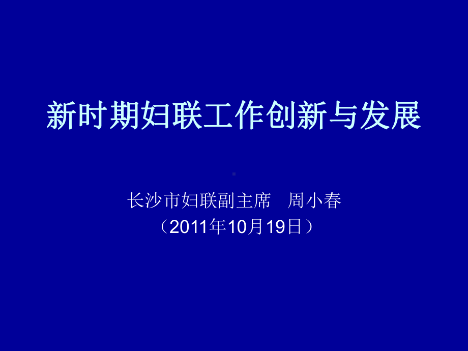 新时期妇联工作创新与发展PPT课件.ppt_第1页