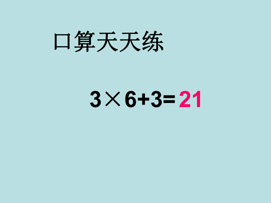 沪教版二年级上册《数学》-4.8乘法 除法二（分拆为乘与加）ppt课件.ppt_第2页