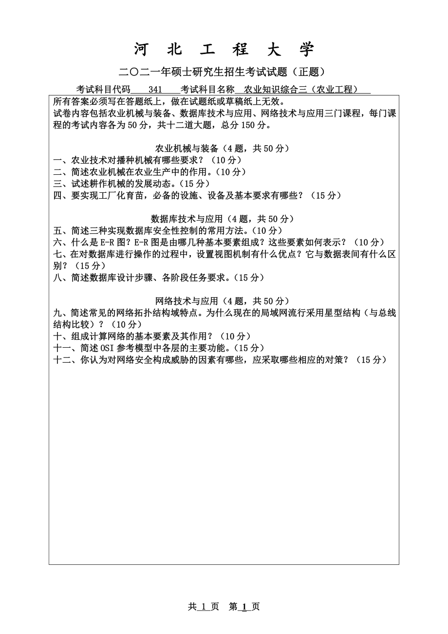 2021年河北工程大学硕士考研真题农业知识综合三（农业工程与信息技术）.pdf_第1页