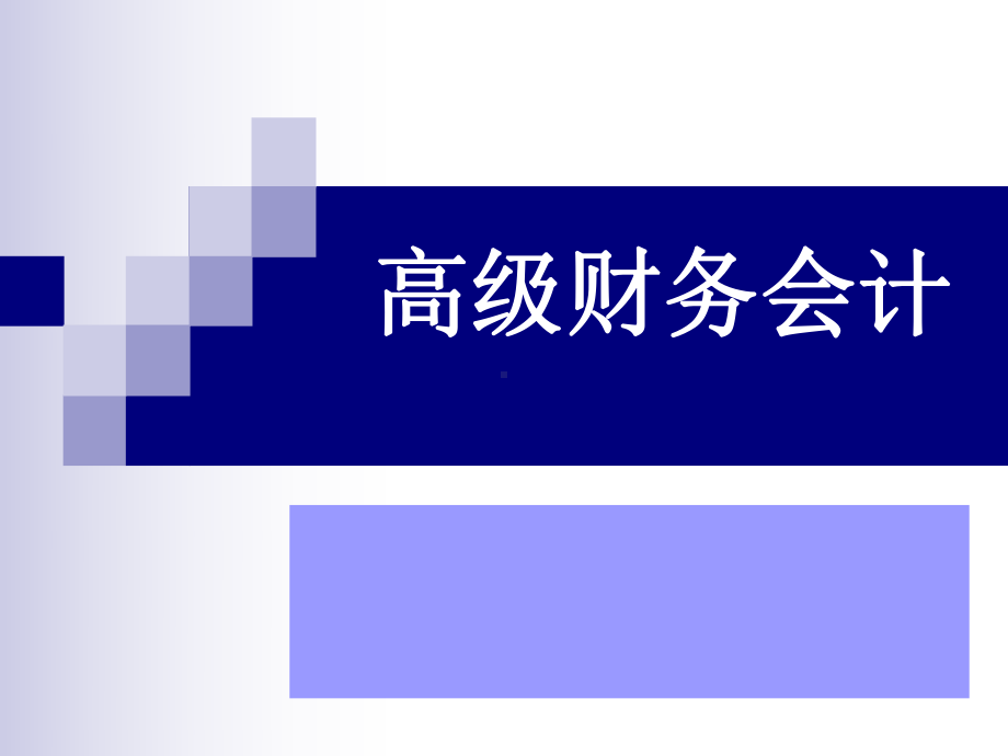 《高级财务会计》-课件.ppt_第1页