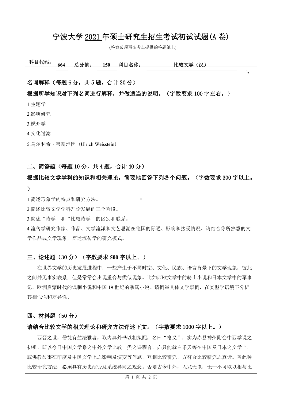 2021年宁波大学硕士考研真题664比较文学（汉）.doc_第1页