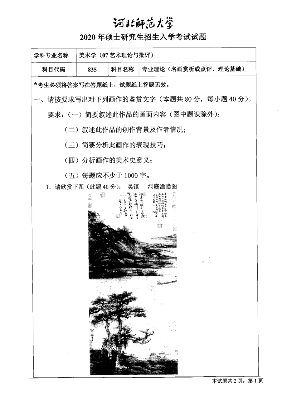 2020年河北师范大学考研专业课试题835专业理论（名画赏析或点评、理论基础）.pdf_第1页