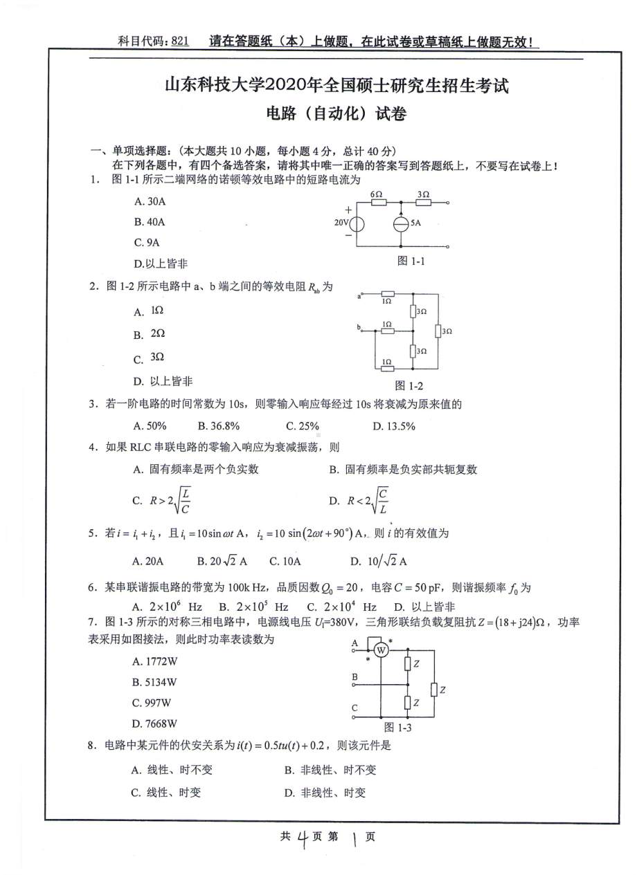 山东科技大学2020年硕士研究生自命题试题821电路（自动化）.pdf_第1页