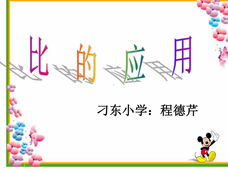 比的应用课件(1).ppt_第1页