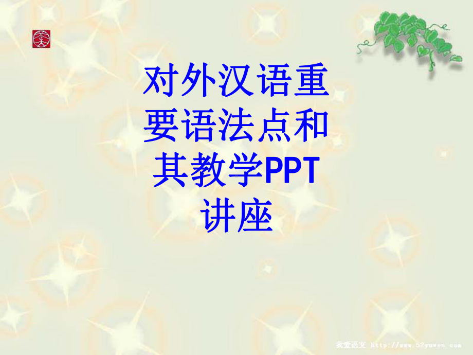 对外汉语重要语法点和其教学教育课件.ppt_第1页