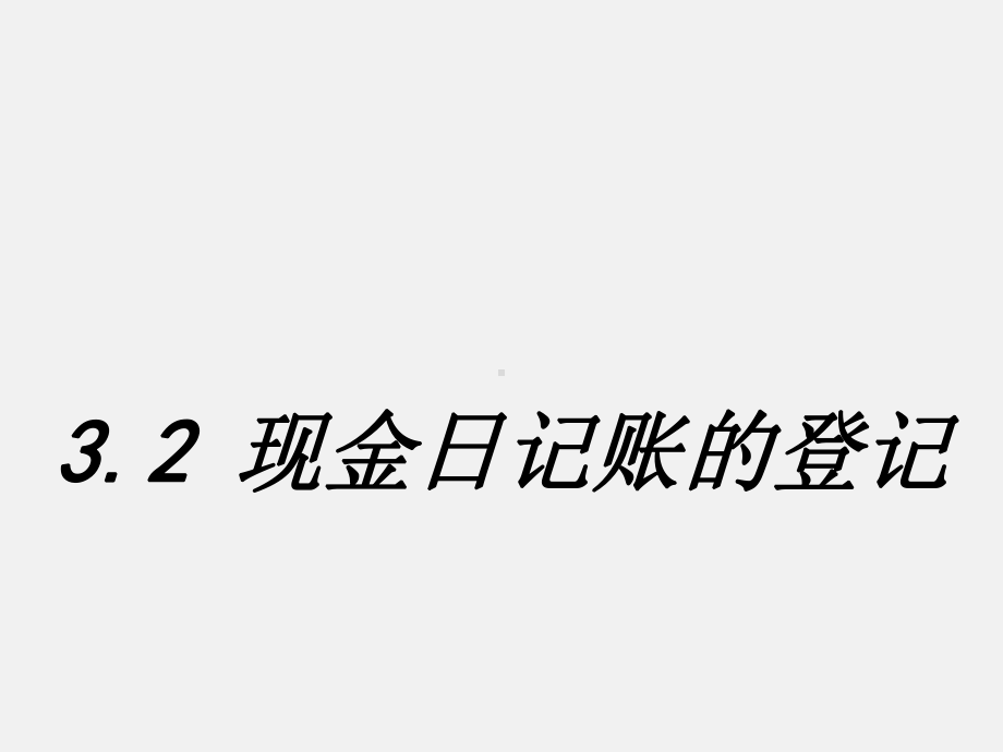 现金日记账的登记专题培训课件.ppt_第1页