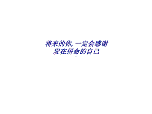 将来的你定会感谢现在拼命的自己专题培训课件.ppt