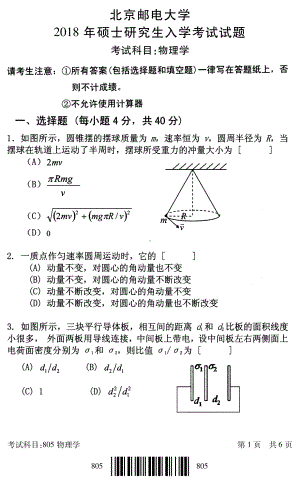 2018年北京邮电大学考研专业课试题805物理学.pdf