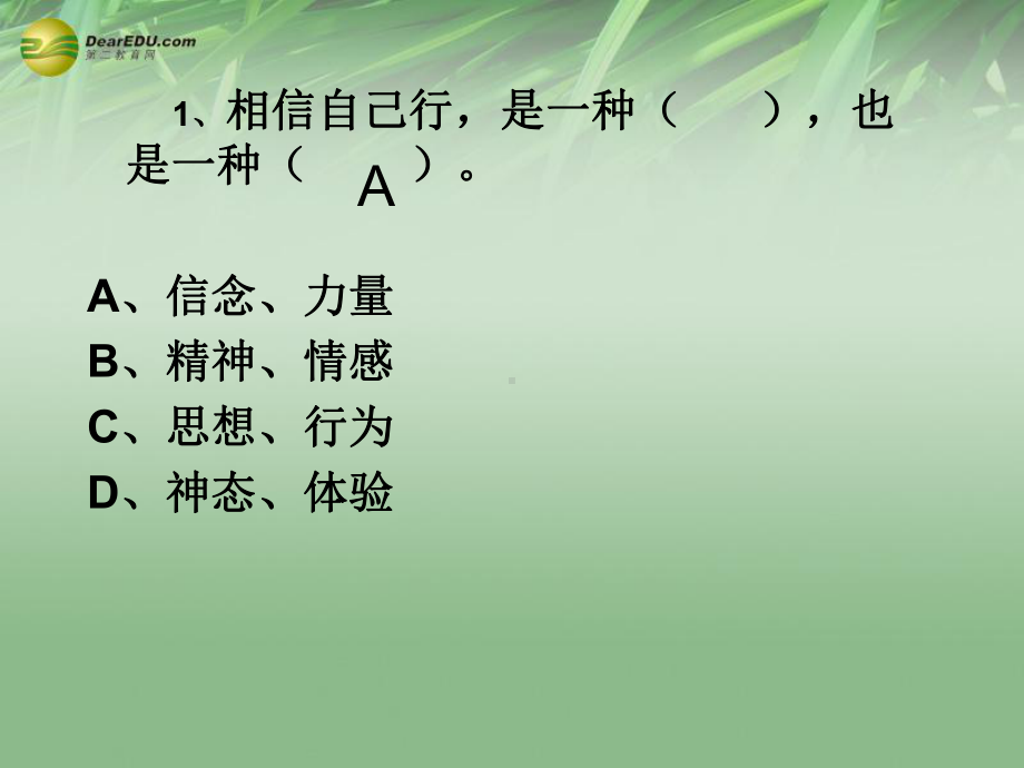 七年级政治下册-第一单元第二课第二框自信是成功的基石课件-新人教版.ppt_第1页