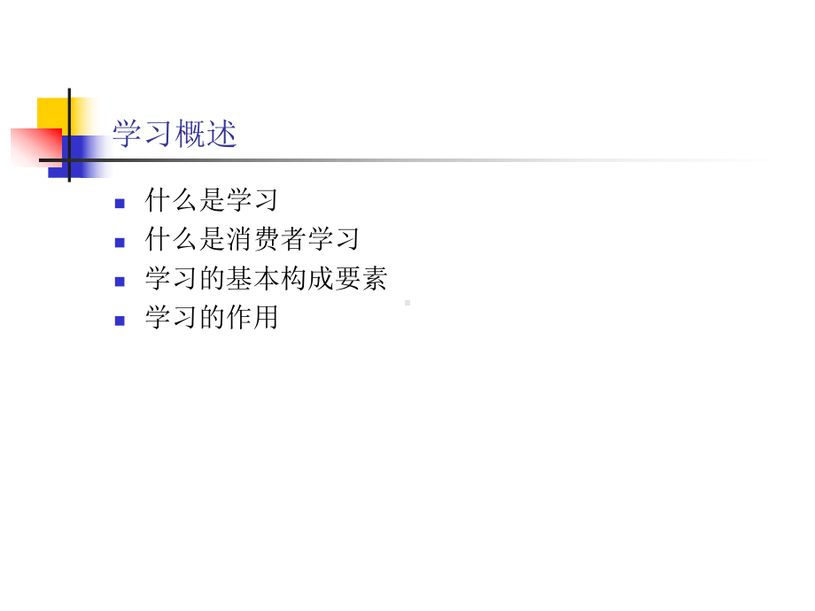 消费者的学习PPT课件.ppt_第2页