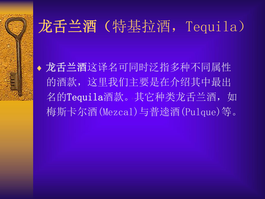 特基拉烈酒(Tequila)PPT课件.ppt_第1页