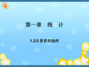 高中数学1-2从普查到抽样课件北师大版必修.ppt