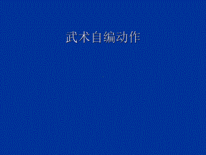 四年级体育课件武术自编动作-全国通用(共16张p.ppt