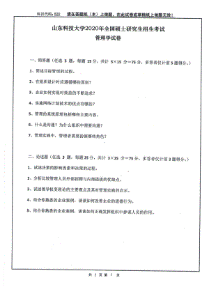 山东科技大学2020年硕士研究生自命题试题820管理学.pdf