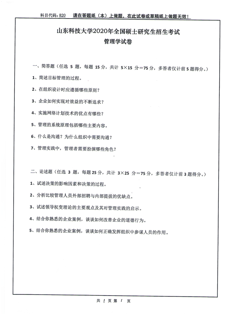 山东科技大学2020年硕士研究生自命题试题820管理学.pdf_第1页