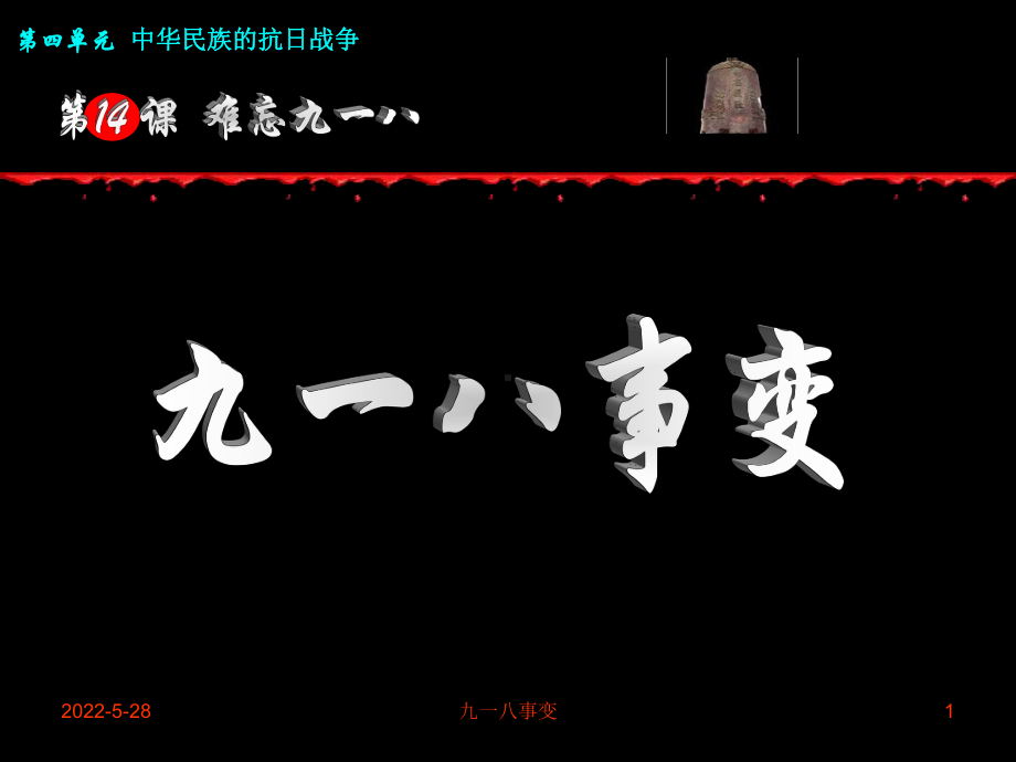 九一八事变ppt课件共18页.ppt_第1页