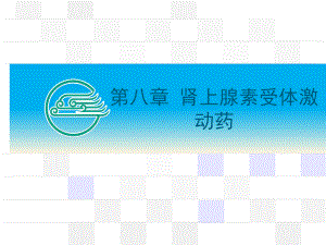 cd药理学课件8.ppt