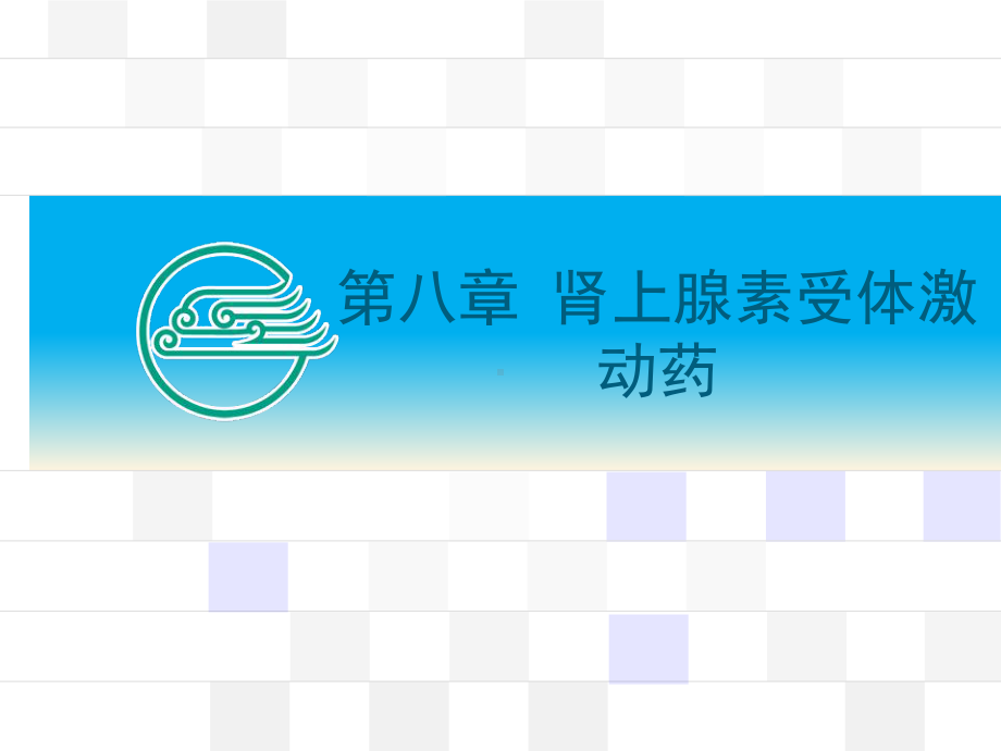 cd药理学课件8.ppt_第1页