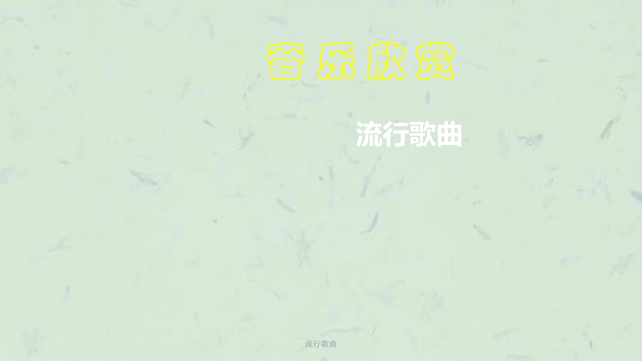 流行歌曲课件.ppt_第1页