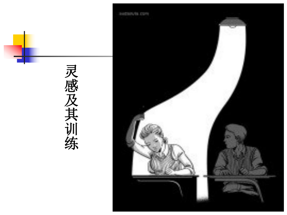 灵感思维及其训练ppt课件.ppt_第1页