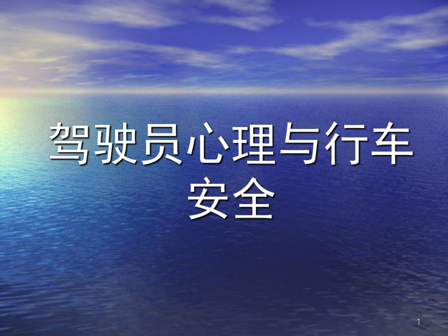 驾驶员心理与行车安全PPT课件(同名1784).ppt_第1页