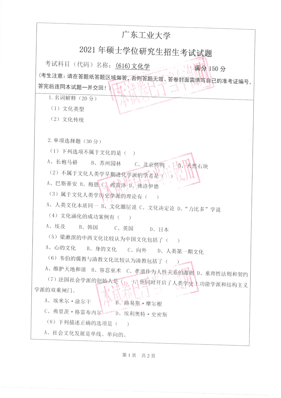 2021年广东工业大学硕士考研真题(616)文化学(报考方向2必须选考）.pdf_第1页