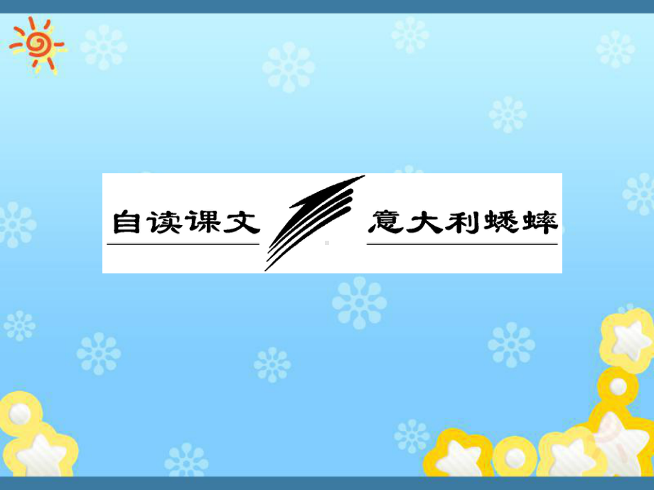 高中语文第五专题自读课文意大利蟋蟀课件苏教版选修.ppt_第1页