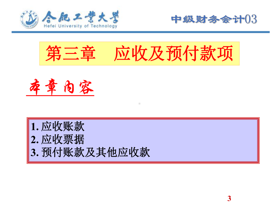 中级财务会计课件及答案03应收及预付款项.ppt_第1页