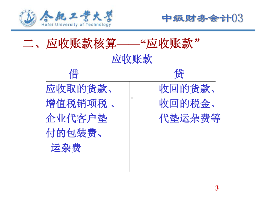 中级财务会计课件及答案03应收及预付款项.ppt_第3页