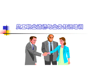 员工职业道德与业务知识培训课件(PPT-41页).ppt