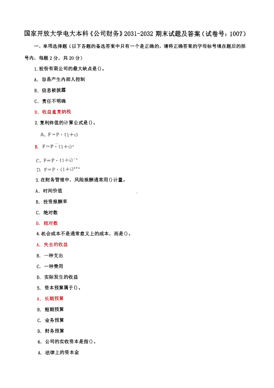 国家开放大学电大本科《公司财务》期末试题及答案六套（试卷号：1007）.pdf_第1页