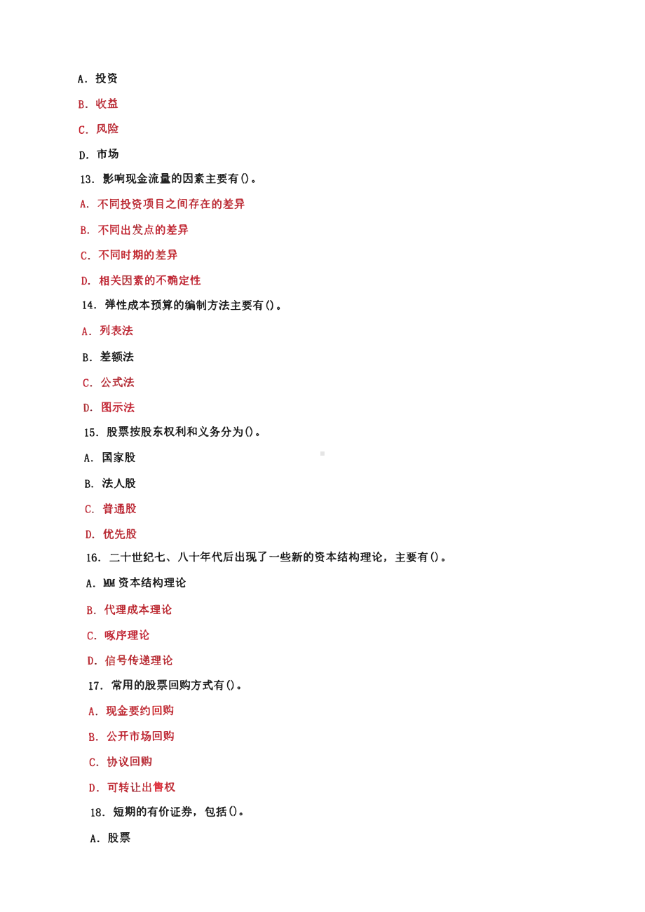 国家开放大学电大本科《公司财务》期末试题及答案六套（试卷号：1007）.pdf_第3页