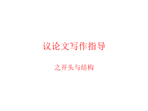 议论文写作指导-PPT课件.ppt