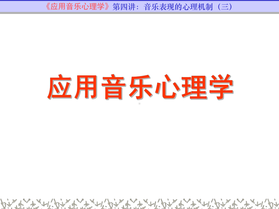 应用音乐心理学4-PPT课件.ppt_第1页