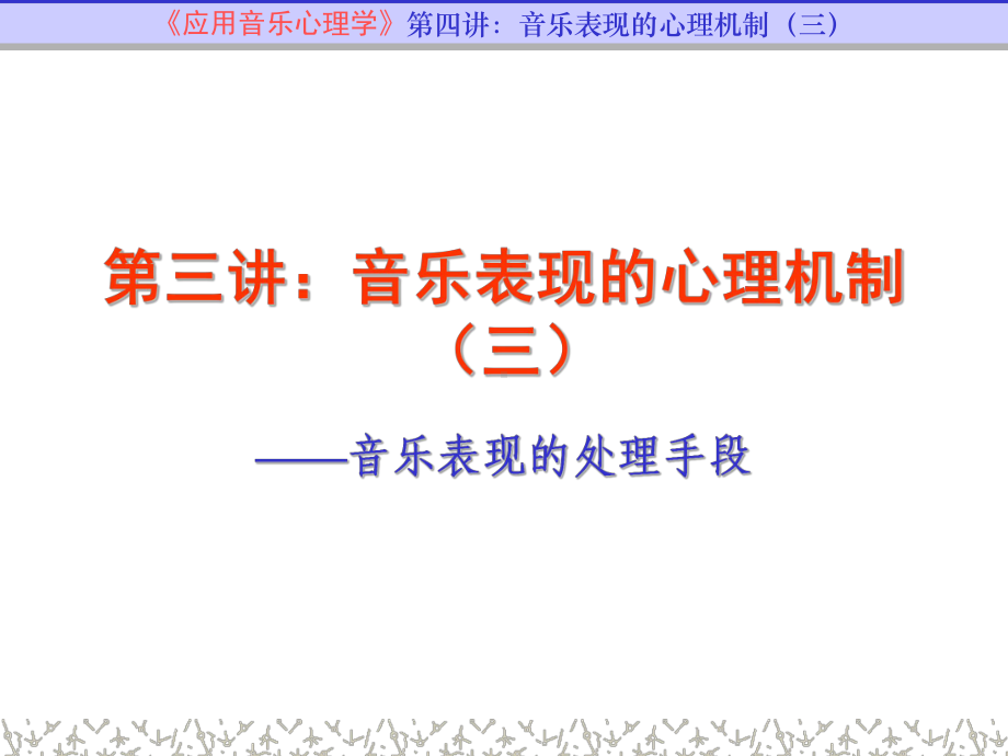 应用音乐心理学4-PPT课件.ppt_第2页
