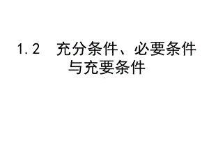 充分条件、必要条件与充要条件-课件.ppt