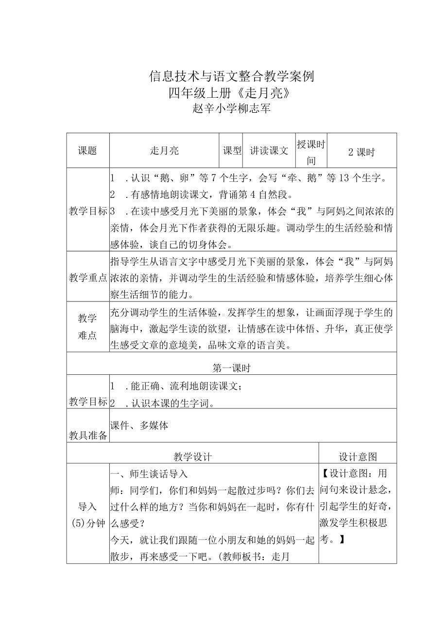 信息技术与语文整合教学案例四年级上册《走月亮》.docx_第1页