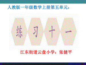 人教版数学一年级上册《练习十一》课件.ppt