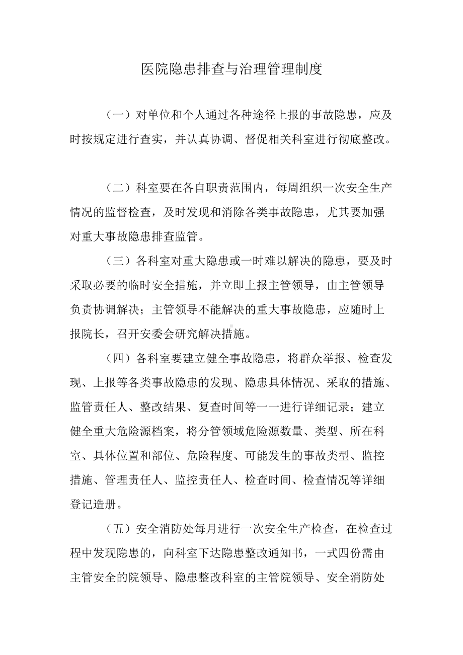 医院隐患排查与治理管理制度.docx_第1页