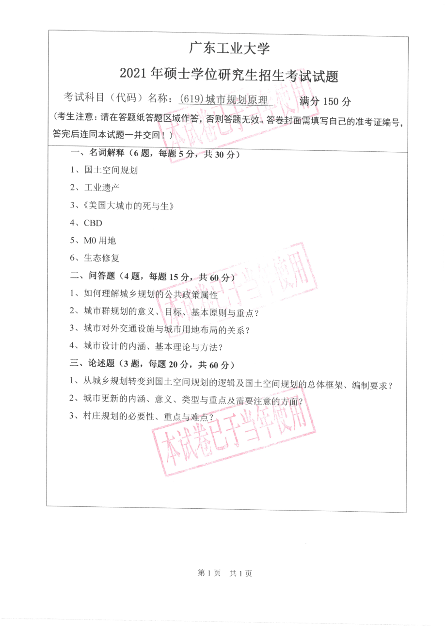 2021年广东工业大学硕士考研真题(619)城市规划原理.pdf_第1页